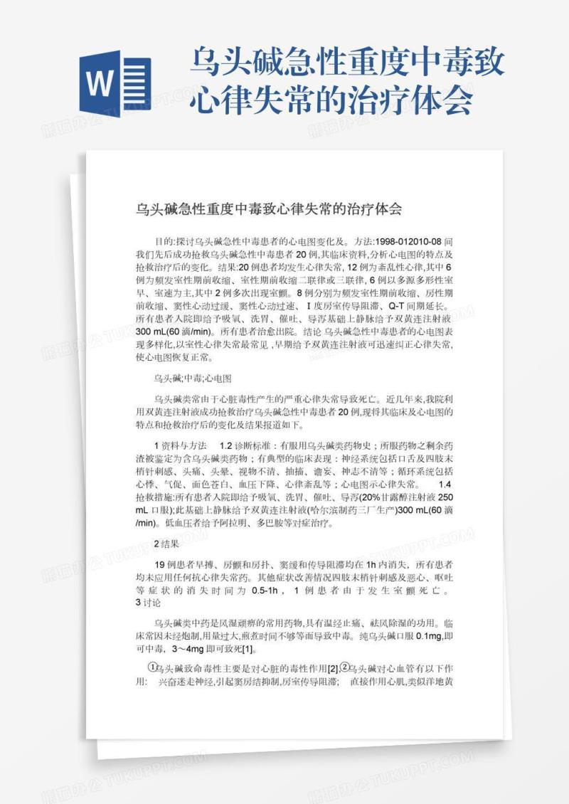 乌头碱急性重度中毒致心律失常的治疗体会