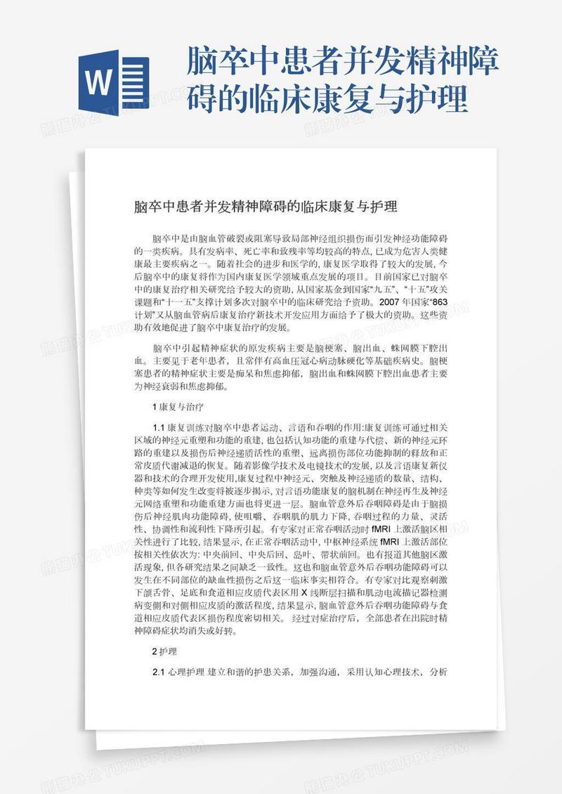 脑卒中患者并发精神障碍的临床康复与护理