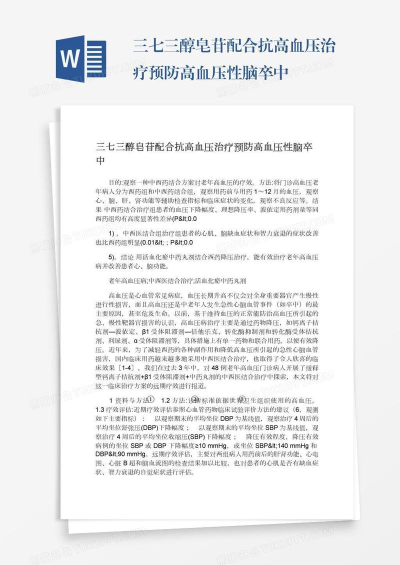三七三醇皂苷配合抗高血压治疗预防高血压性脑卒中