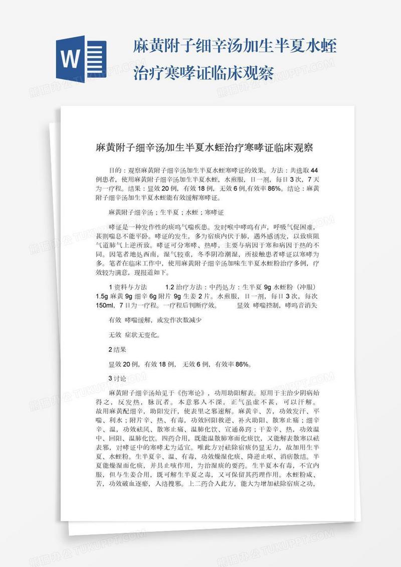 麻黄附子细辛汤加生半夏水蛭治疗寒哮证临床观察