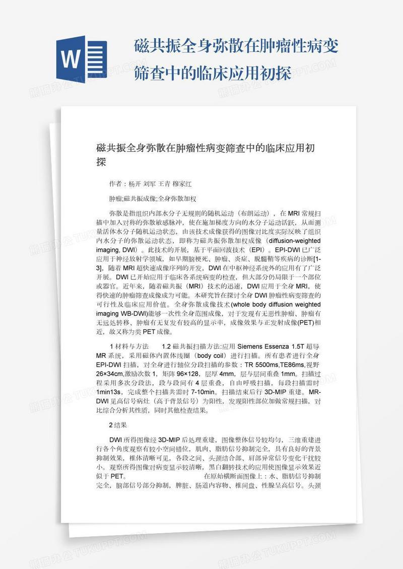 磁共振全身弥散在肿瘤性病变筛查中的临床应用初探