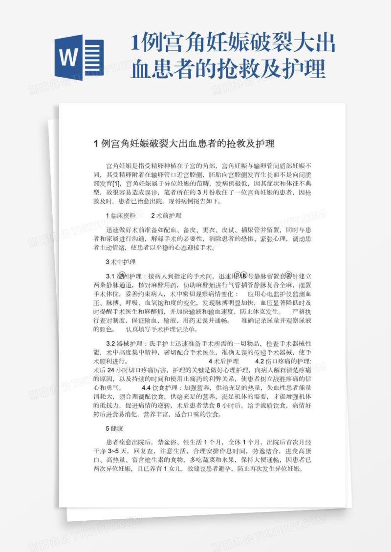 1例宫角妊娠破裂大出血患者的抢救及护理