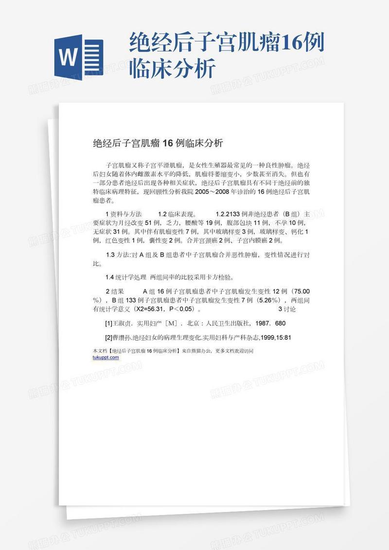 绝经后子宫肌瘤16例临床分析