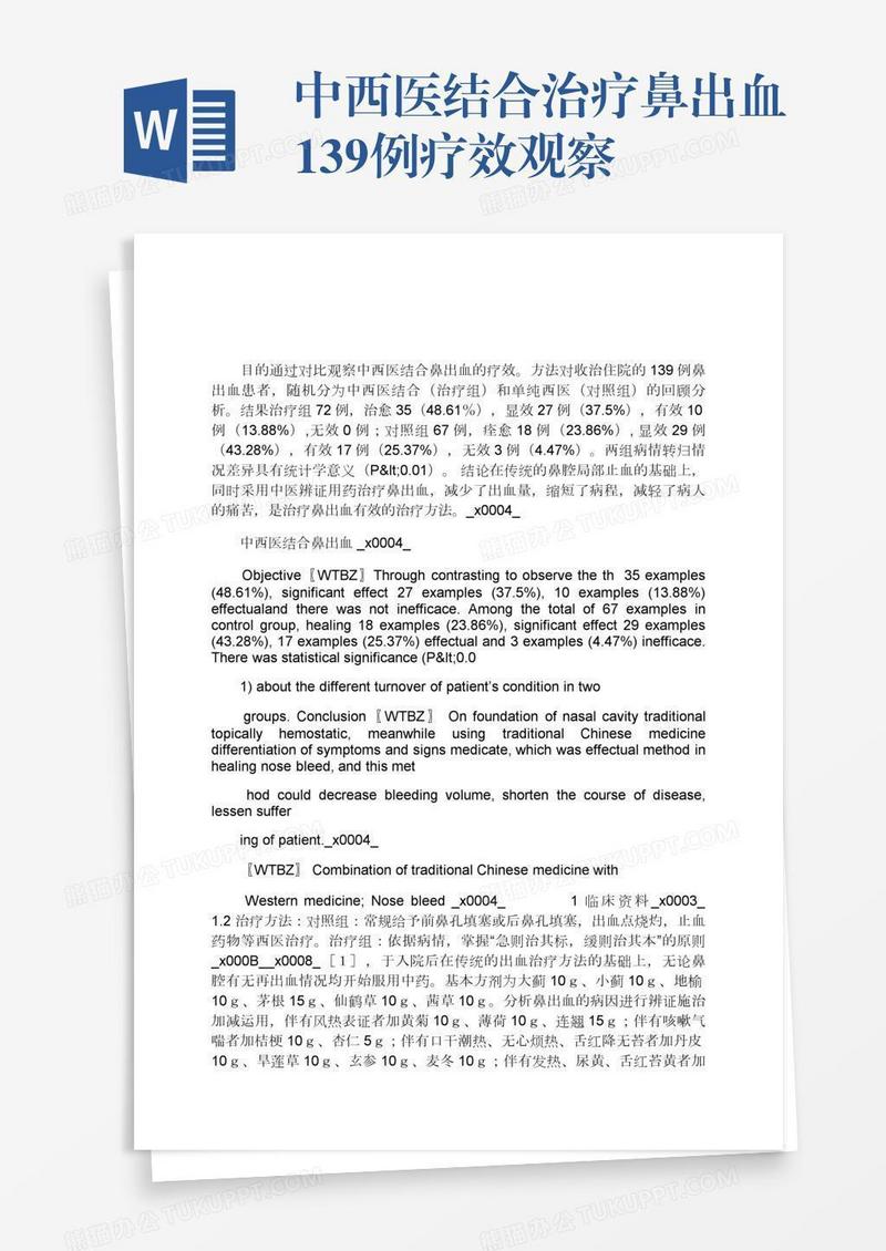 中西医结合治疗鼻出血139例疗效观察