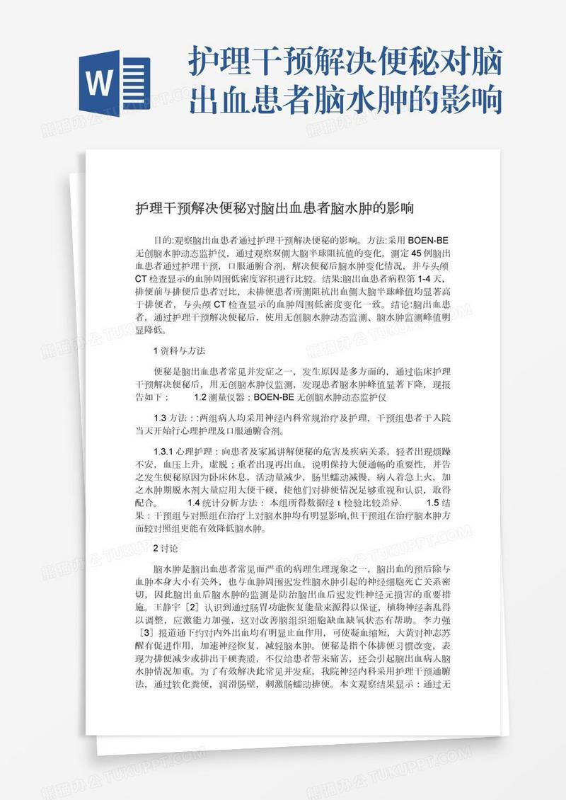 护理干预解决便秘对脑出血患者脑水肿的影响