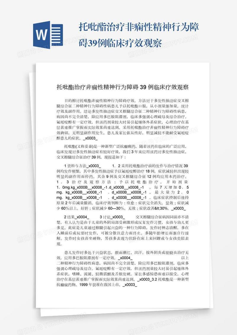 托吡酯治疗非痫性精神行为障碍39例临床疗效观察