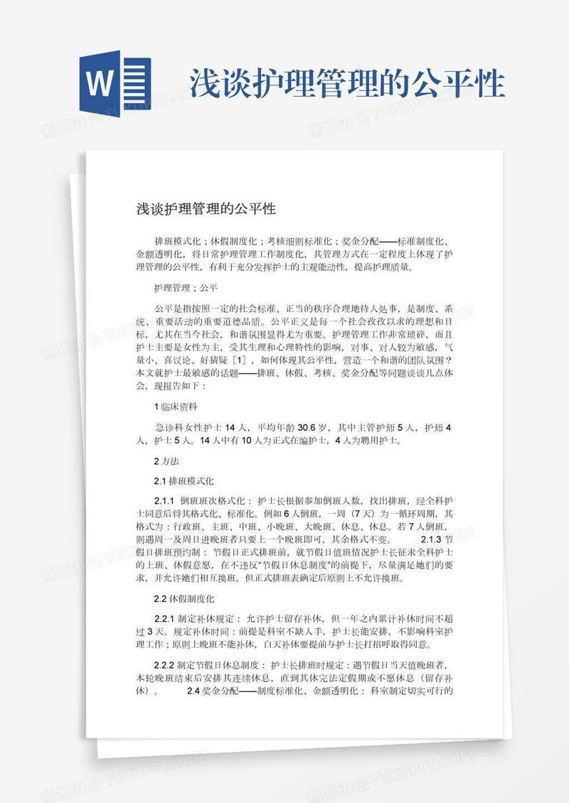 浅谈护理管理的公平性
