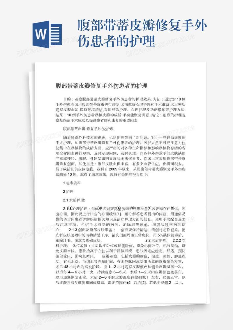 腹部带蒂皮瓣修复手外伤患者的护理