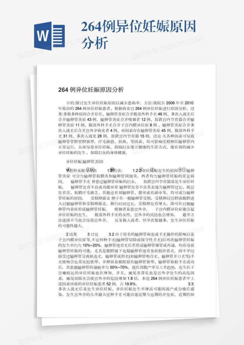 264例异位妊娠原因分析