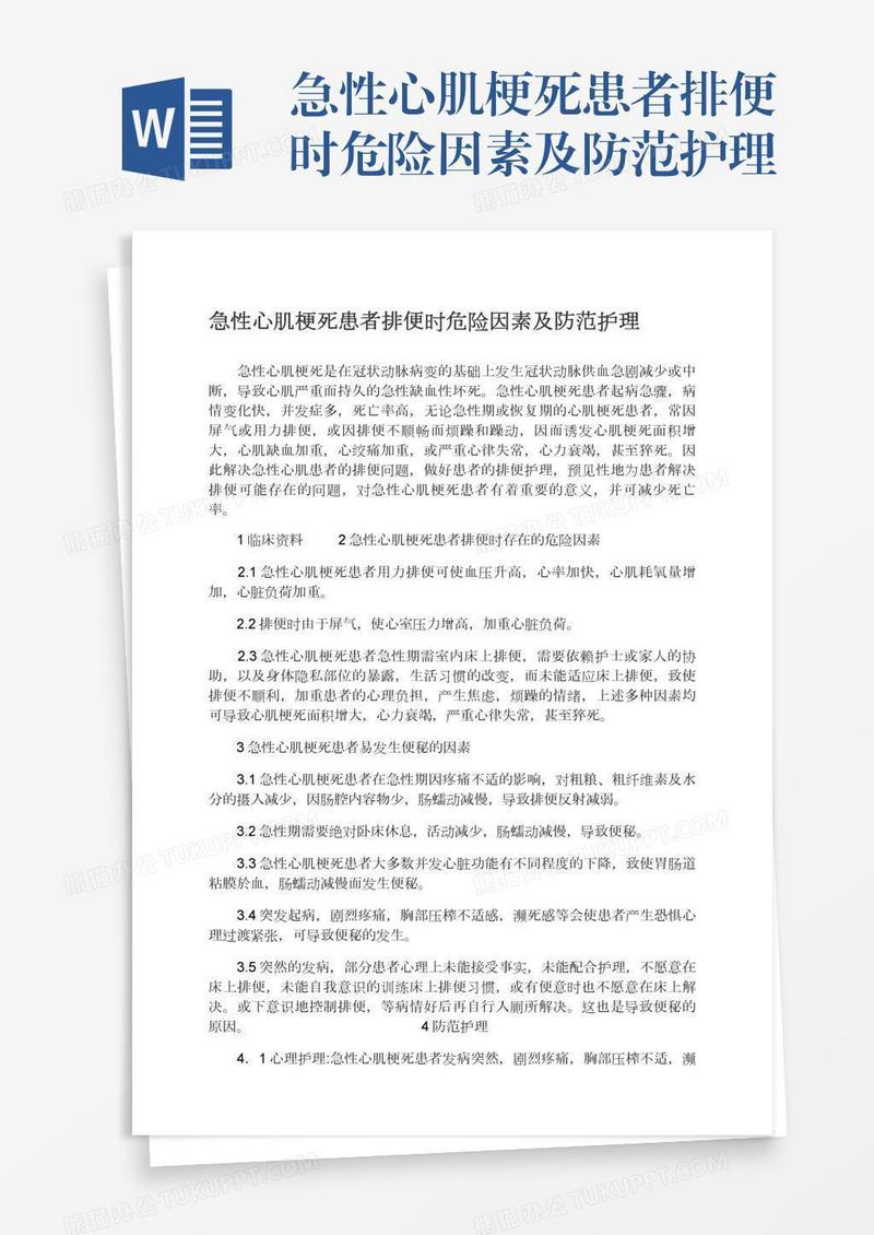 急性心肌梗死患者排便时危险因素及防范护理