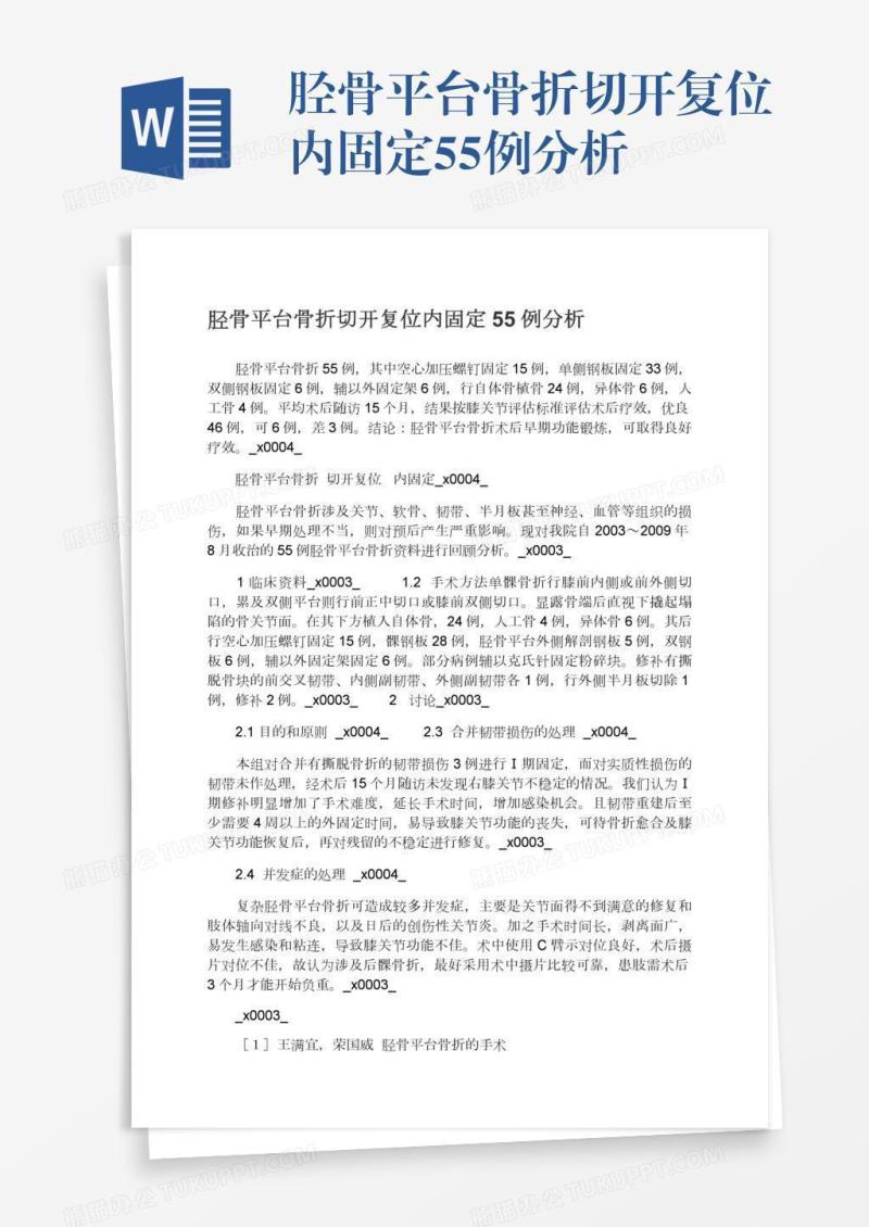 胫骨平台骨折切开复位内固定55例分析
