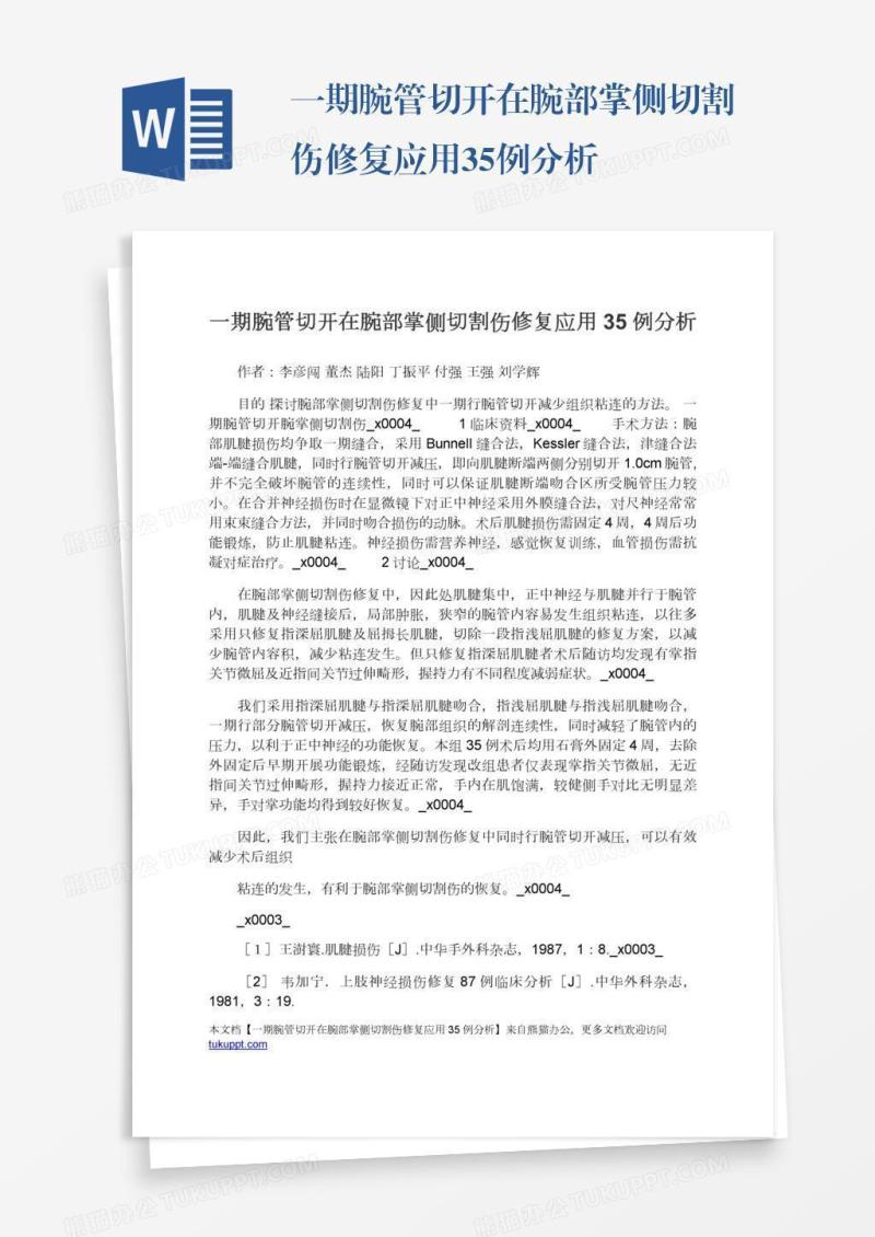 一期腕管切开在腕部掌侧切割伤修复应用35例分析