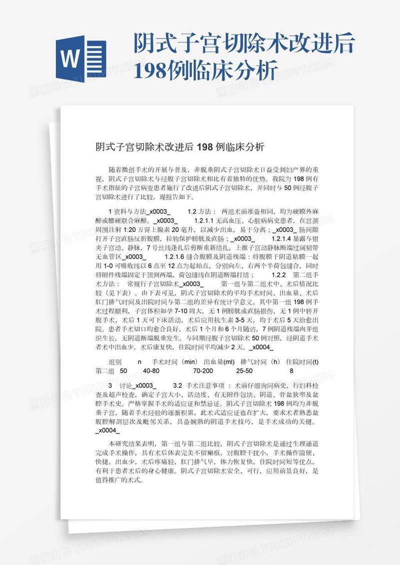 阴式子宫切除术改进后198例临床分析