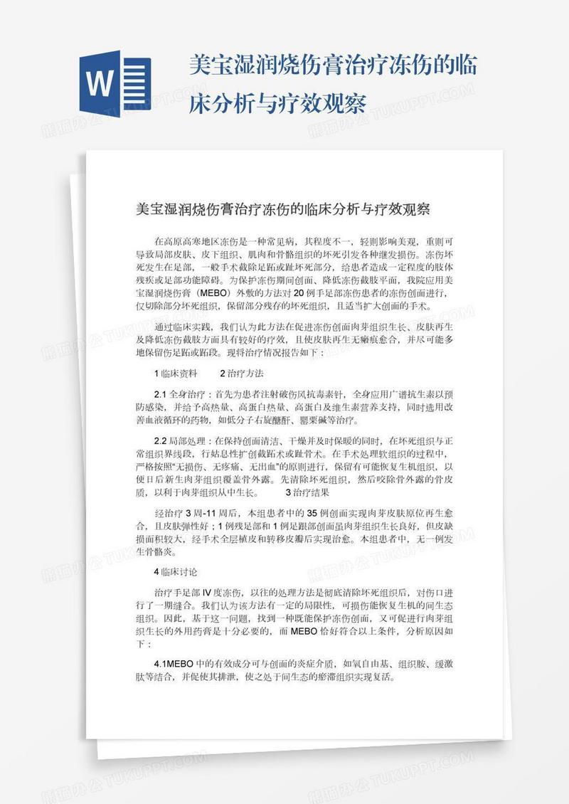 美宝湿润烧伤膏治疗冻伤的临床分析与疗效观察