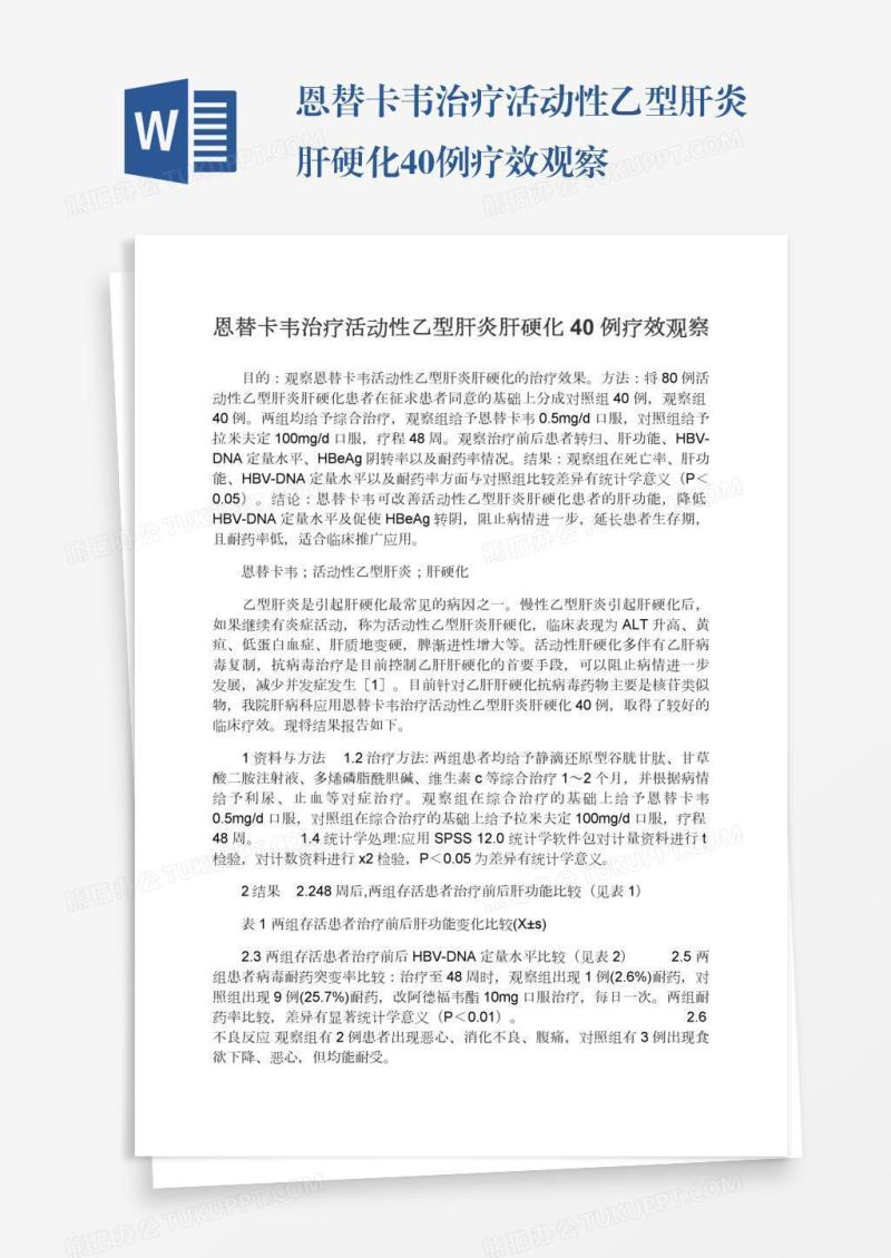 恩替卡韦治疗活动性乙型肝炎肝硬化40例疗效观察