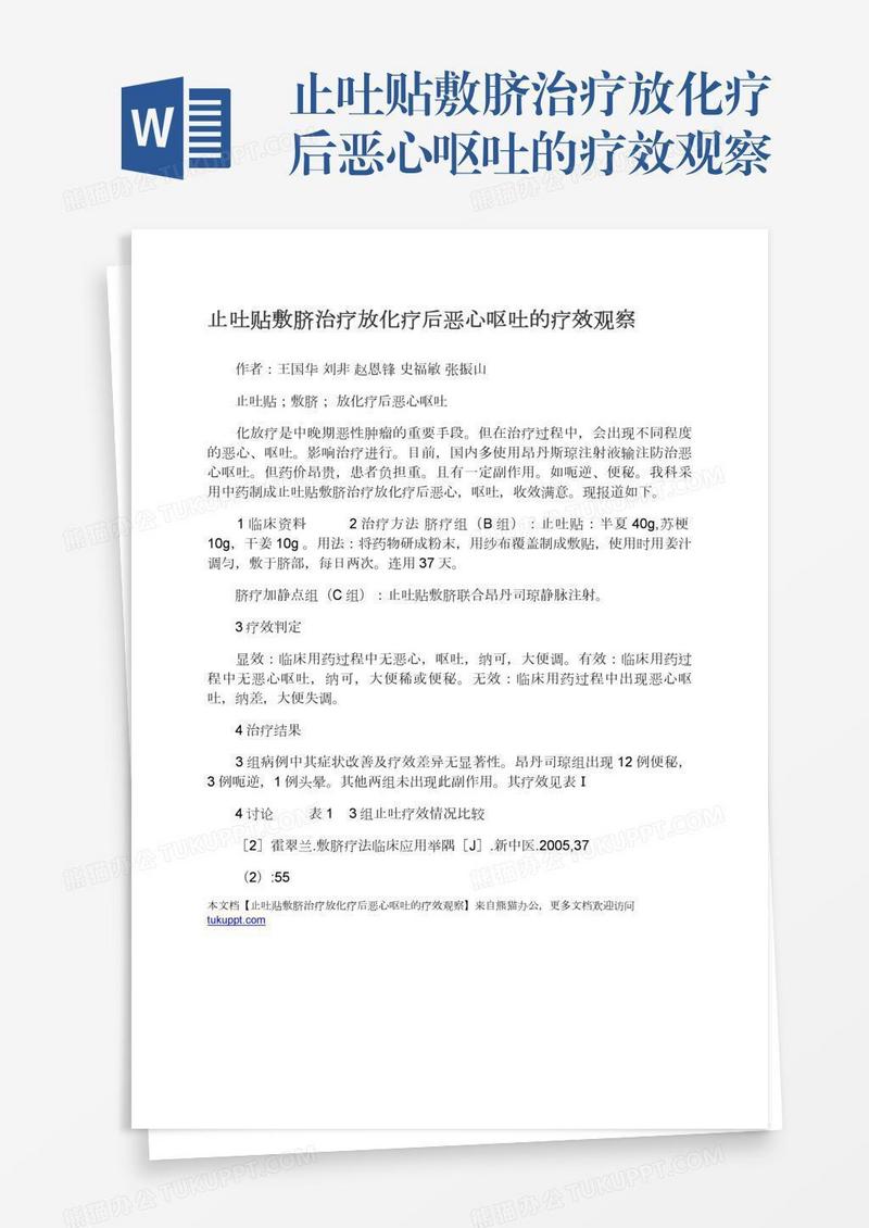 止吐贴敷脐治疗放化疗后恶心呕吐的疗效观察