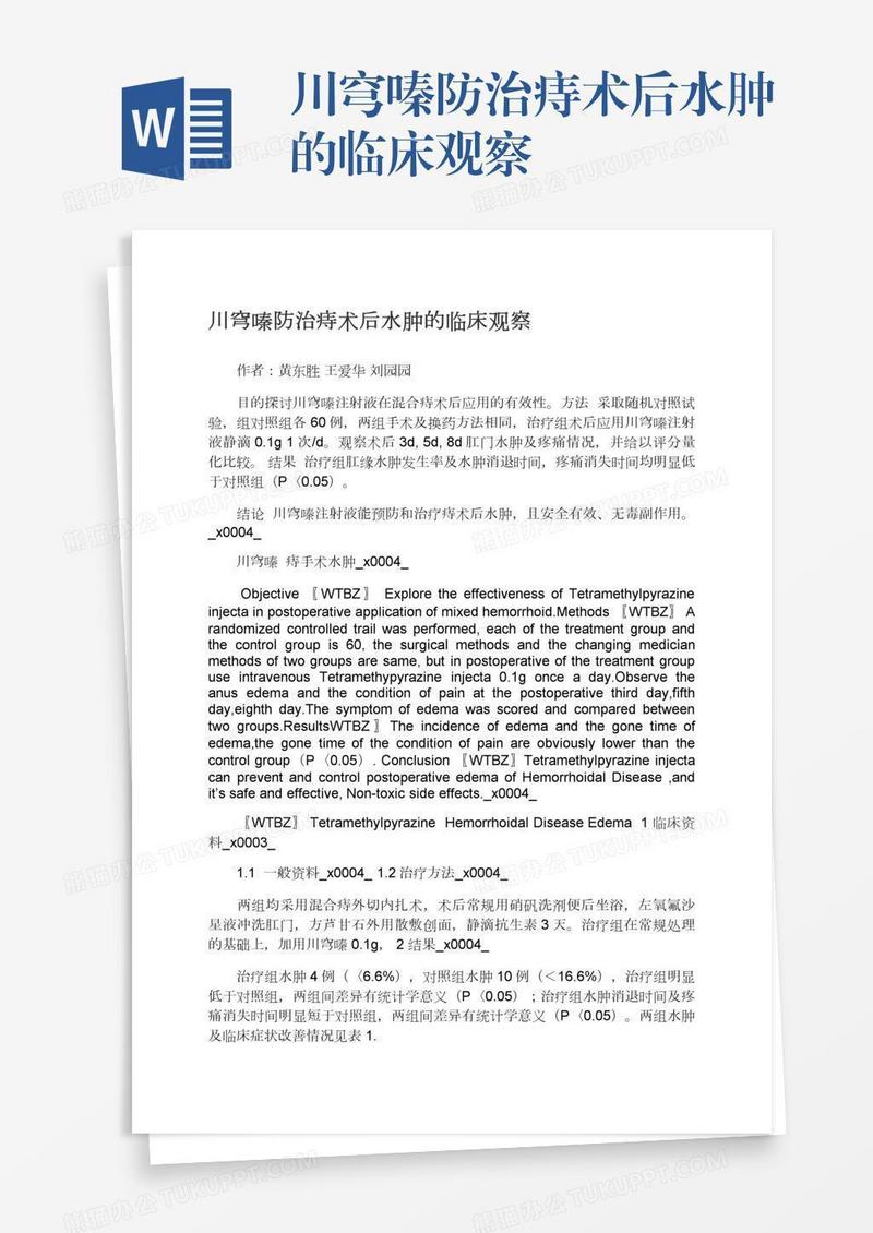 川穹嗪防治痔术后水肿的临床观察