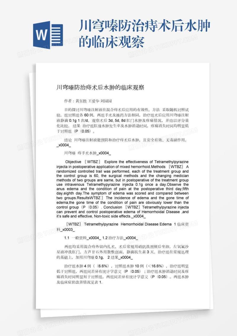 川穹嗪防治痔术后水肿的临床观察