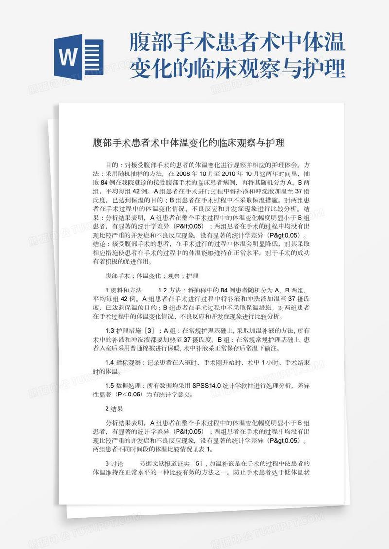 腹部手术患者术中体温变化的临床观察与护理