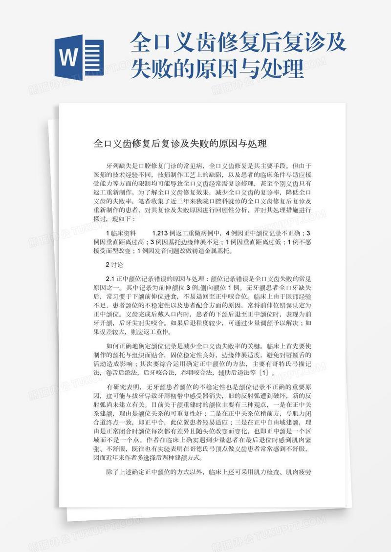 全口义齿修复后复诊及失败的原因与处理