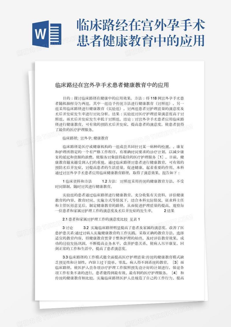 临床路经在宫外孕手术患者健康教育中的应用