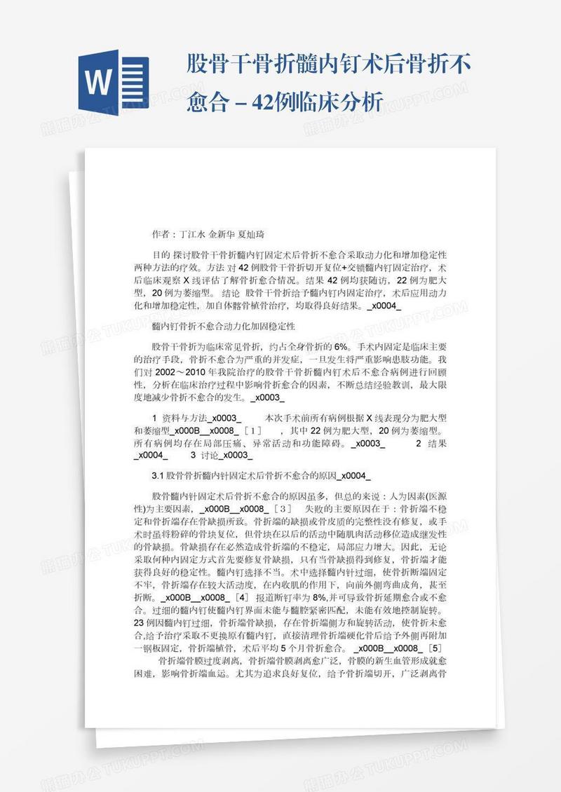 股骨干骨折髓内钉术后骨折不愈合－42例临床分析