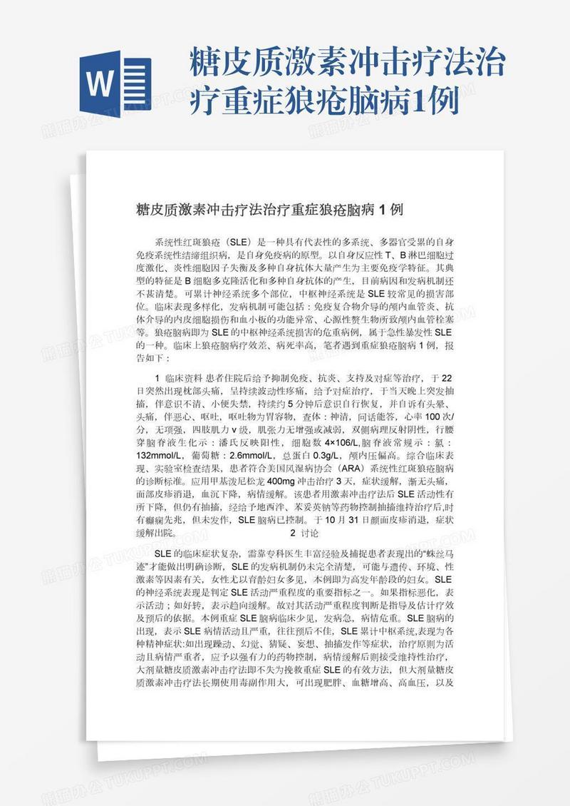 糖皮质激素冲击疗法治疗重症狼疮脑病1例