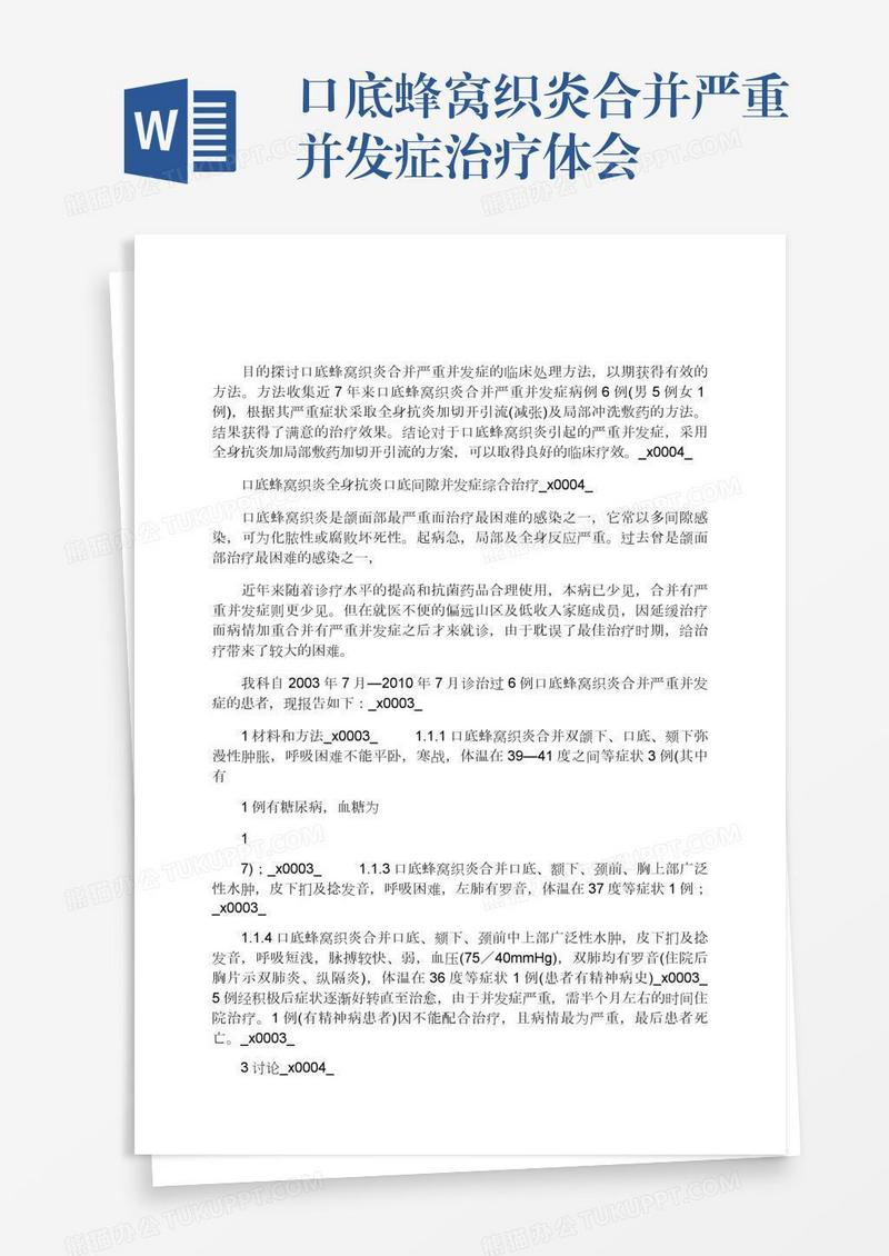 口底蜂窝织炎合并严重并发症治疗体会