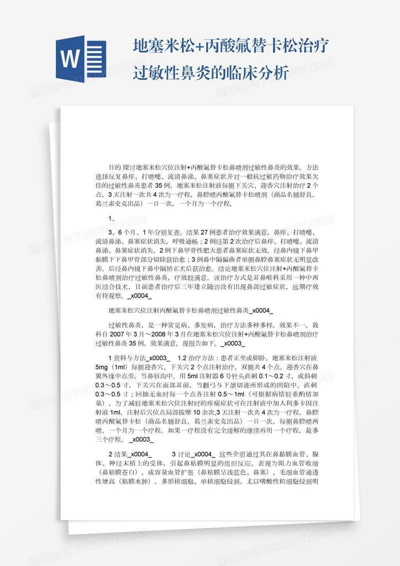 地塞米松+丙酸氟替卡松治疗过敏性鼻炎的临床分析