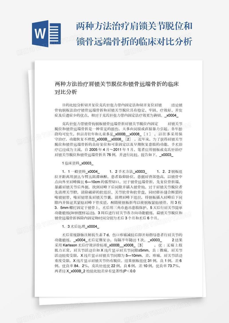 两种方法治疗肩锁关节脱位和锁骨远端骨折的临床对比分析
