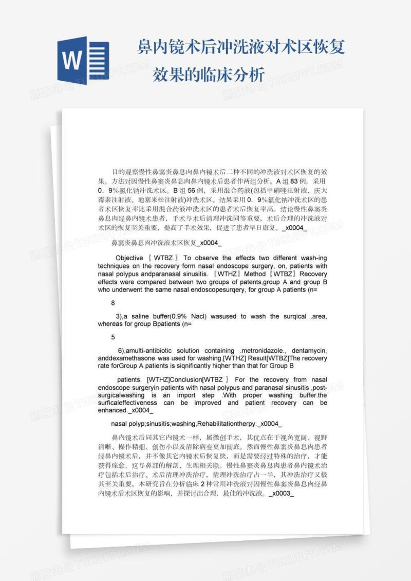 鼻内镜术后冲洗液对术区恢复效果的临床分析