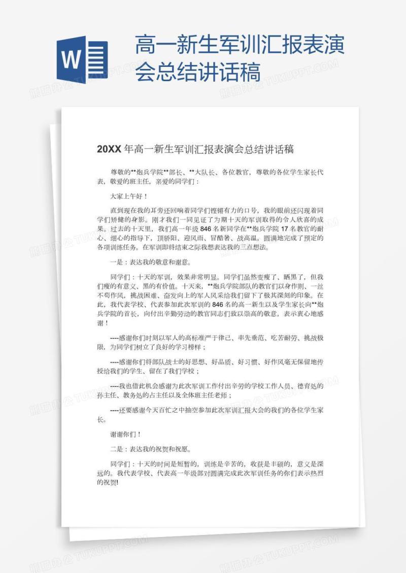 高一新生军训汇报表演会总结讲话稿