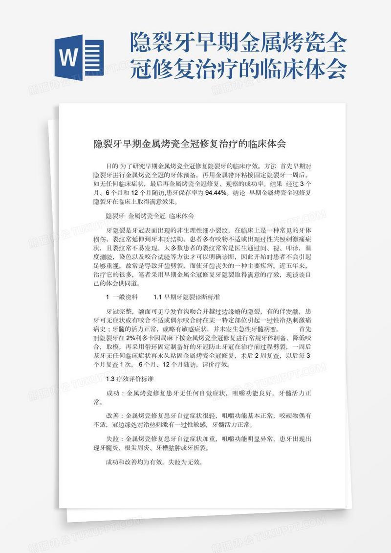 隐裂牙早期金属烤瓷全冠修复治疗的临床体会