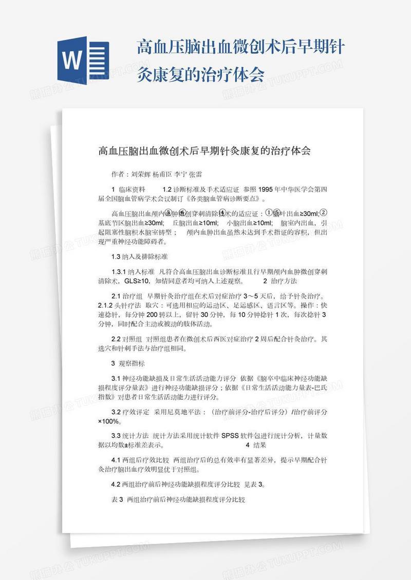 高血压脑出血微创术后早期针灸康复的治疗体会