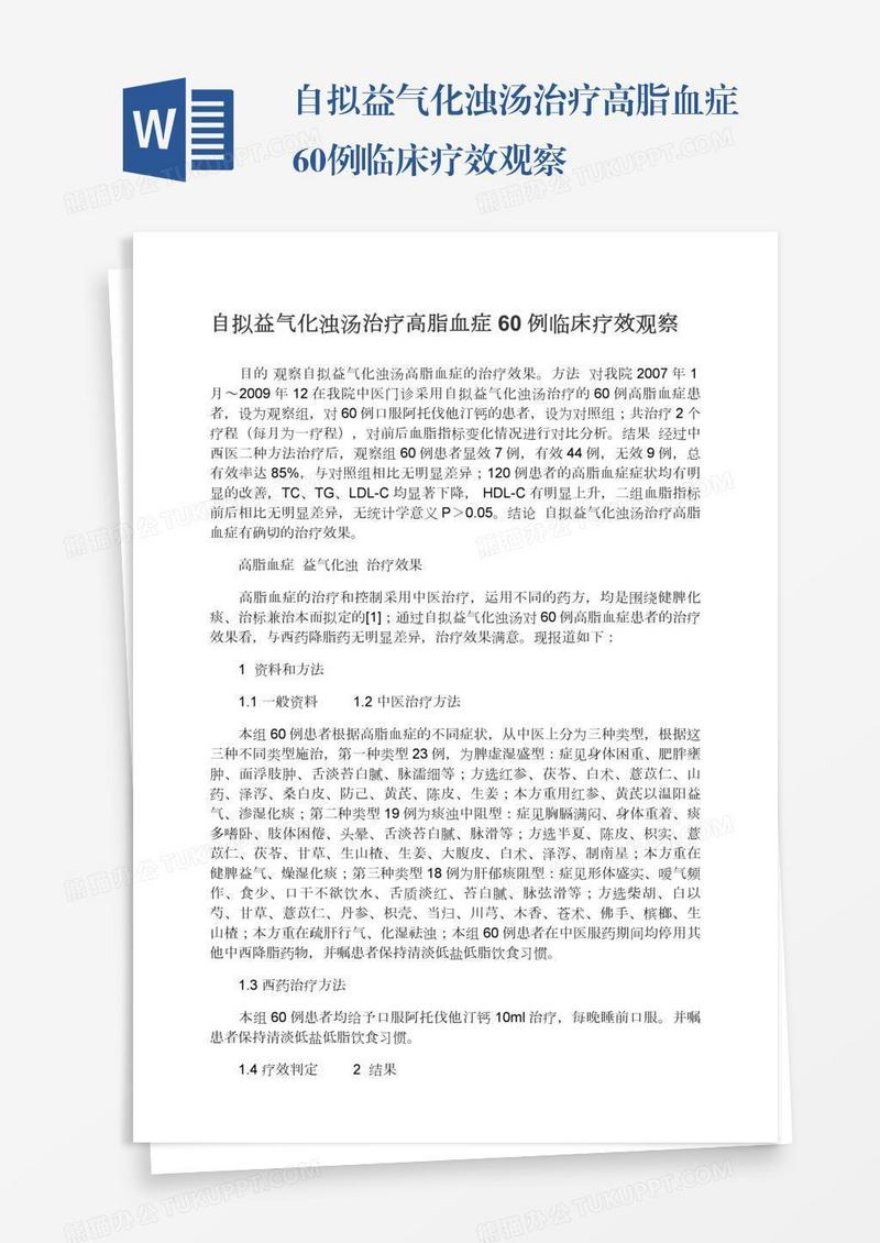 自拟益气化浊汤治疗高脂血症60例临床疗效观察