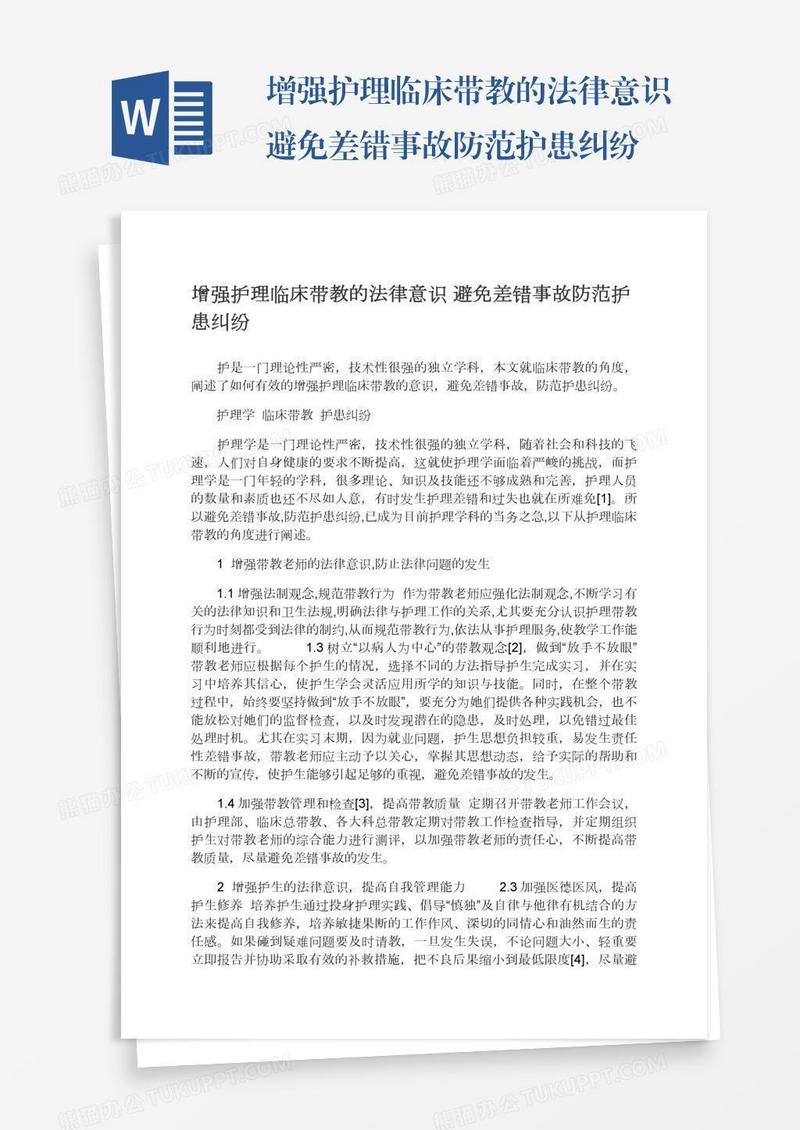 增强护理临床带教的法律意识避免差错事故防范护患纠纷