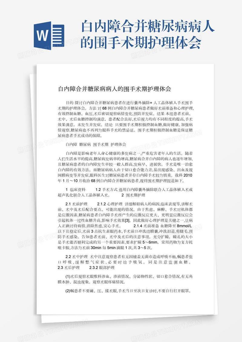 白内障合并糖尿病病人的围手术期护理体会