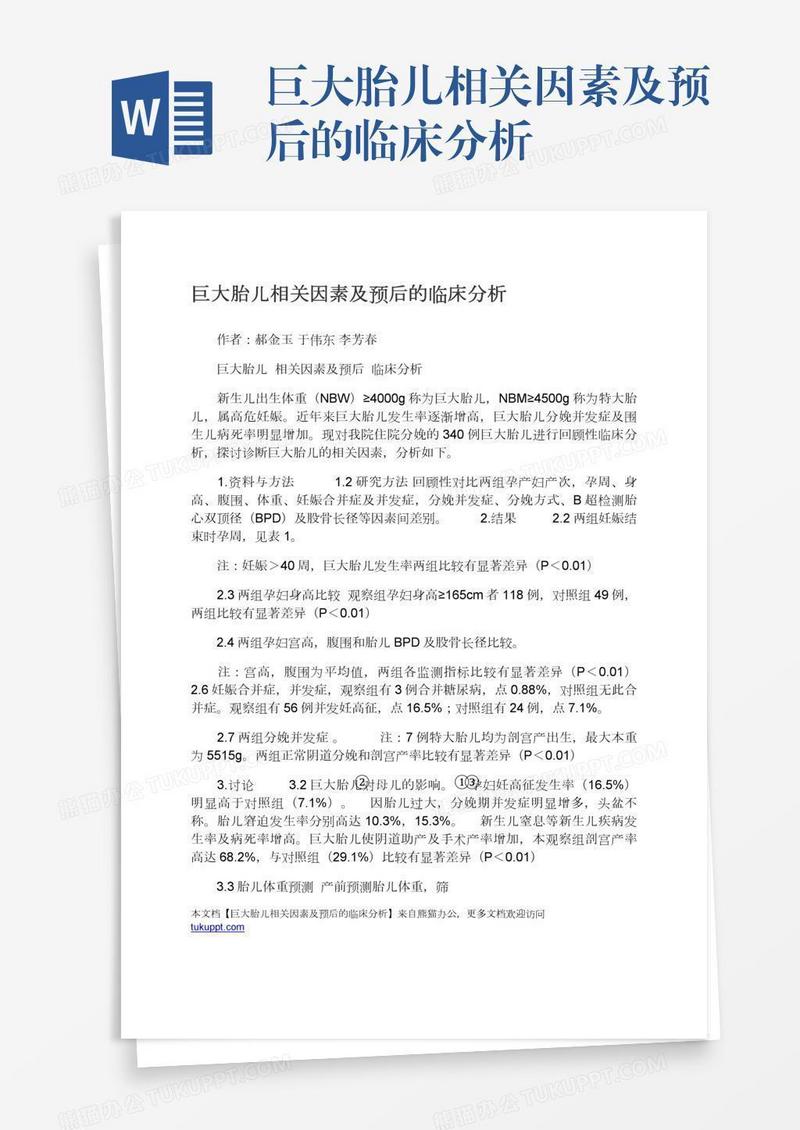 巨大胎儿相关因素及预后的临床分析