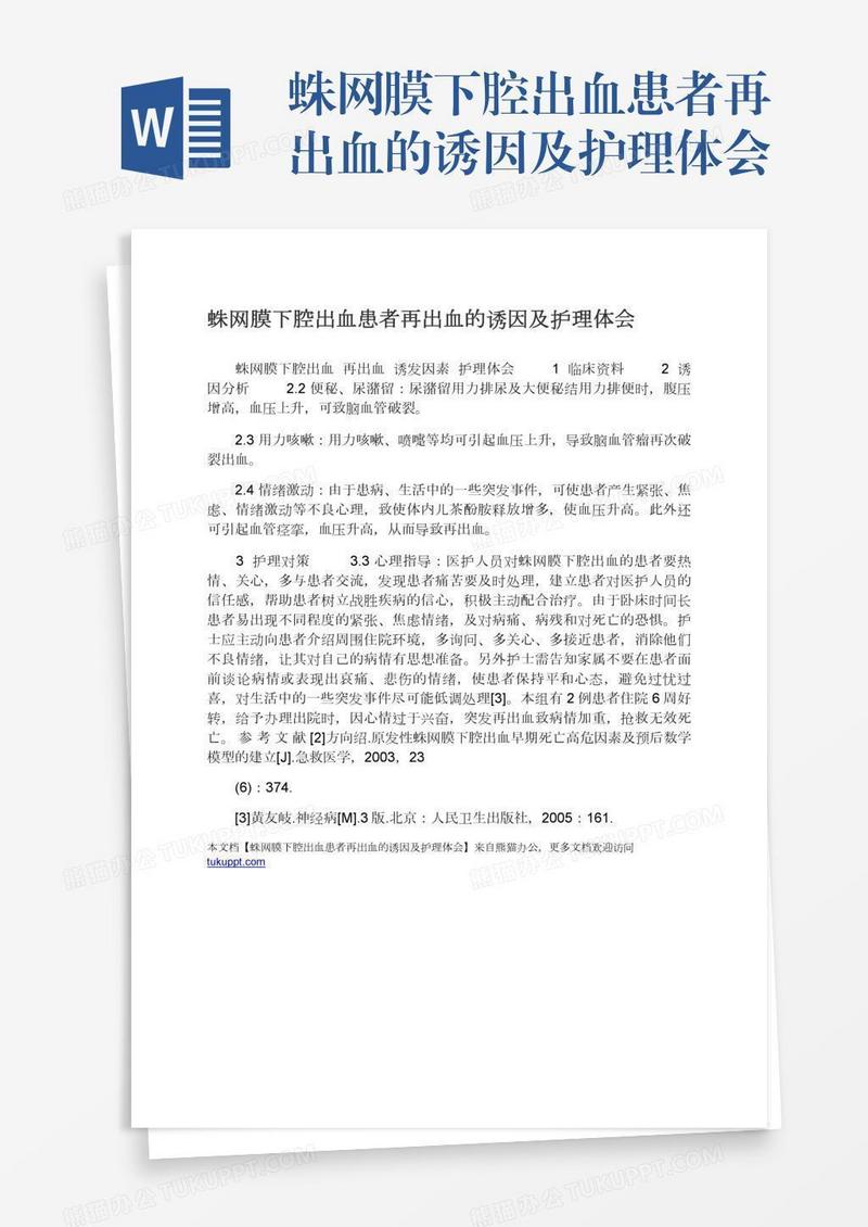 蛛网膜下腔出血患者再出血的诱因及护理体会