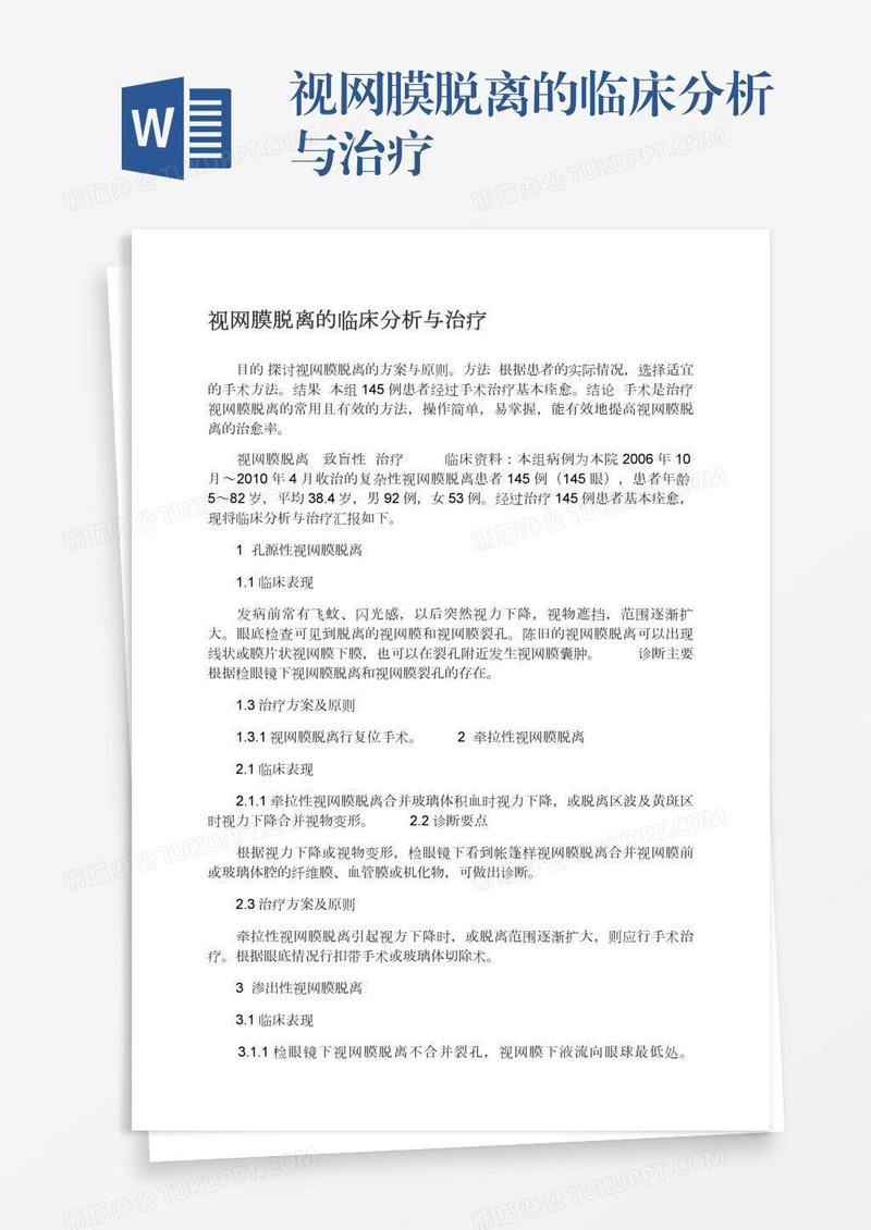 视网膜脱离的临床分析与治疗