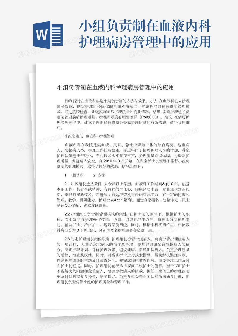 小组负责制在血液内科护理病房管理中的应用