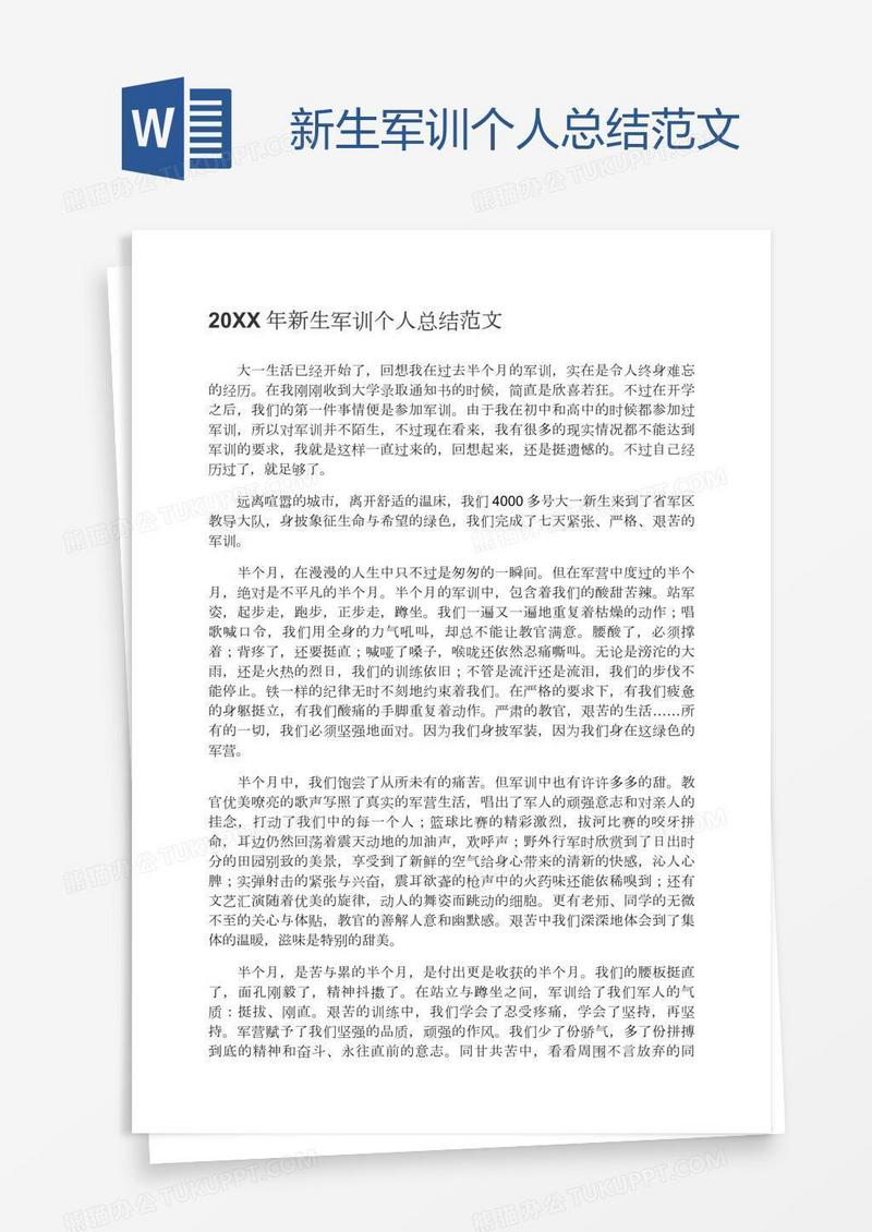 新生军训个人总结范文