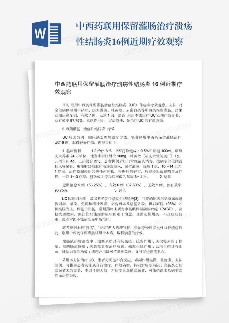 中西药联用保留灌肠治疗溃疡性结肠炎16例近期疗效观察