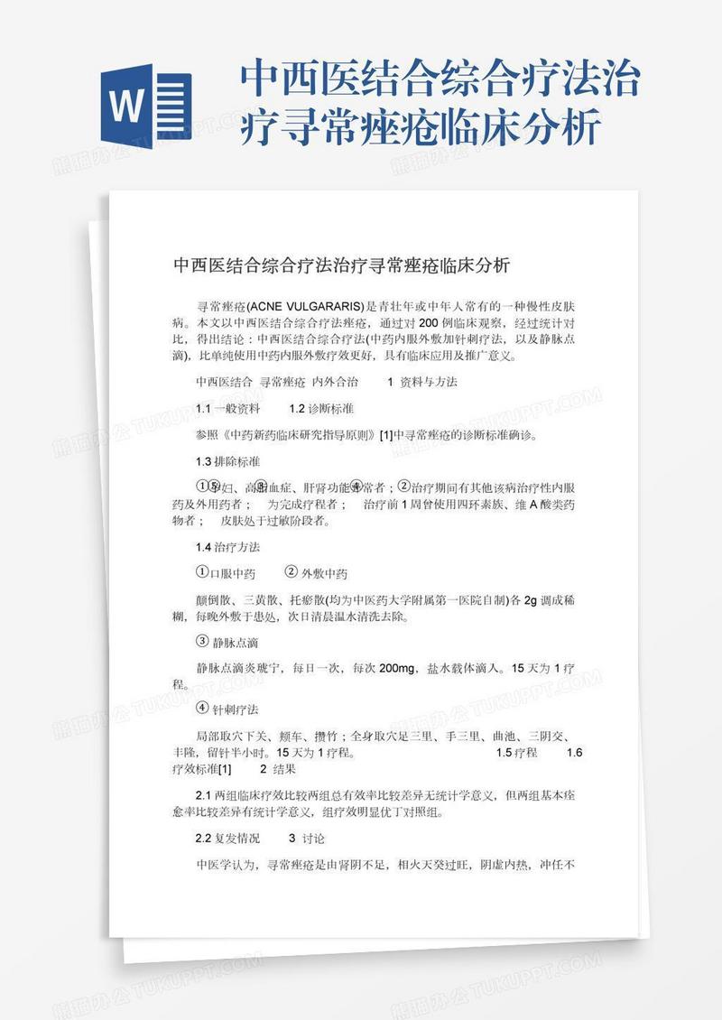 中西医结合综合疗法治疗寻常痤疮临床分析