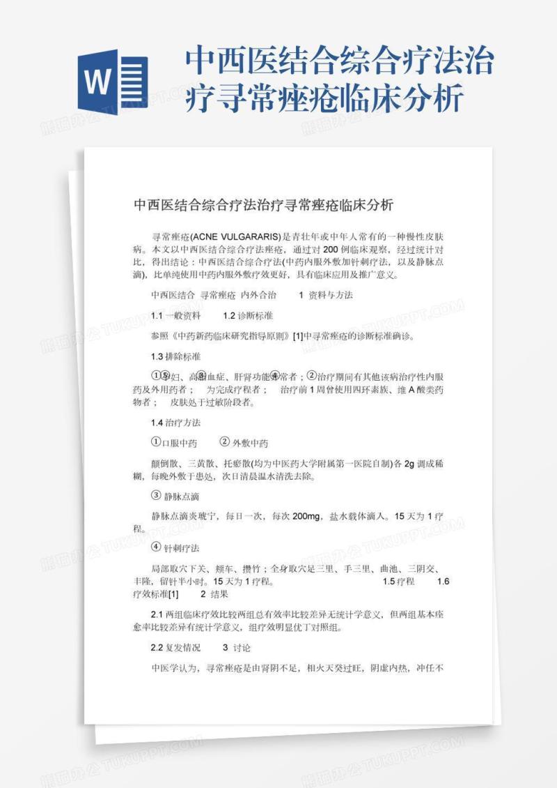 中西医结合综合疗法治疗寻常痤疮临床分析