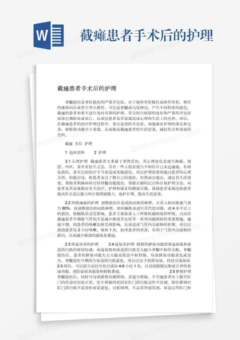截瘫患者手术后的护理