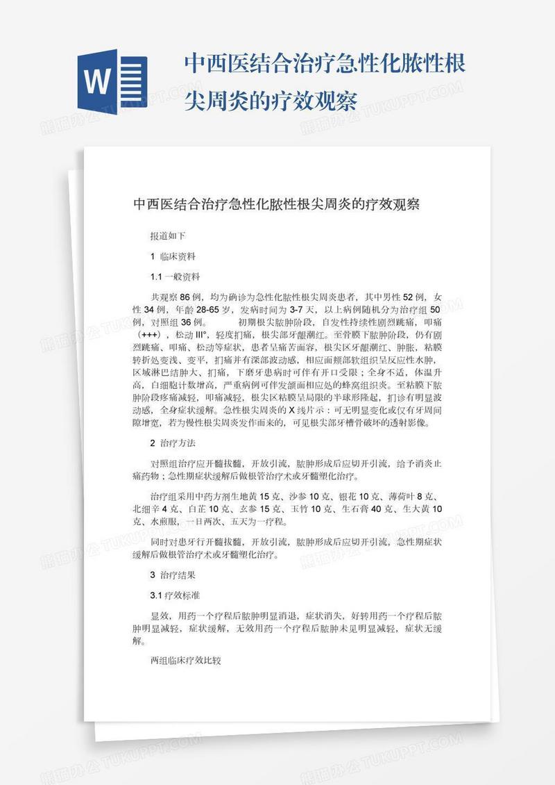 中西医结合治疗急性化脓性根尖周炎的疗效观察