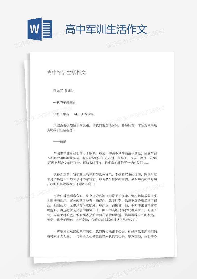 高中军训生活作文