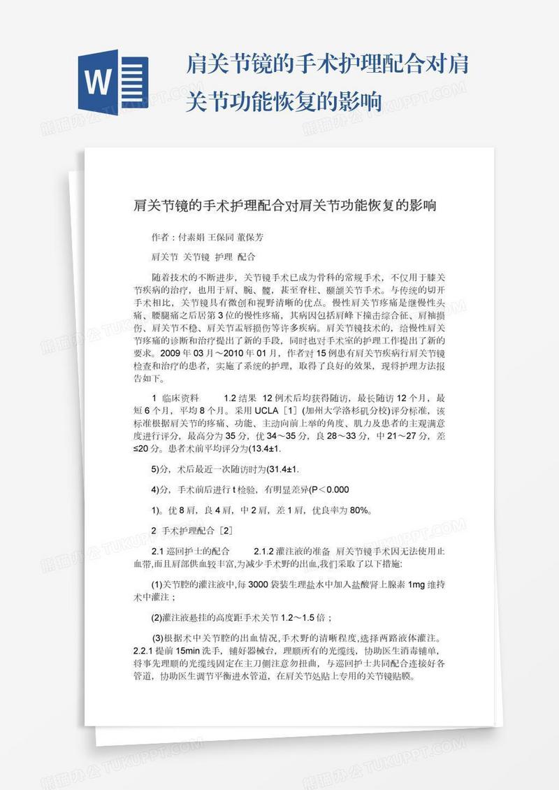 肩关节镜的手术护理配合对肩关节功能恢复的影响