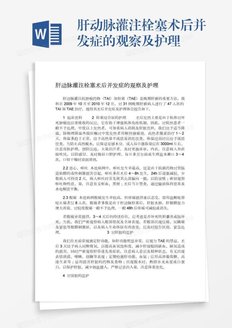 肝动脉灌注栓塞术后并发症的观察及护理